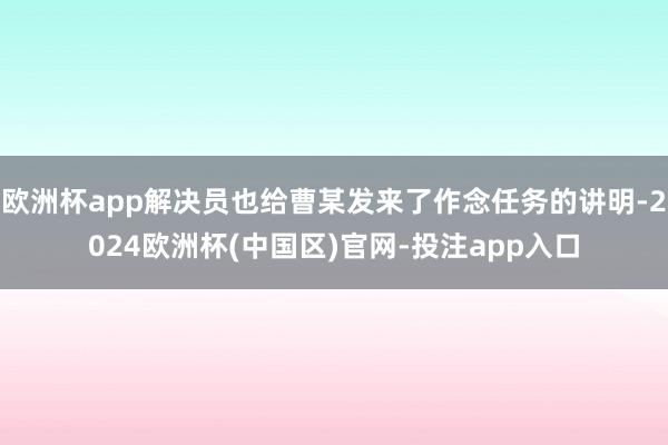 欧洲杯app解决员也给曹某发来了作念任务的讲明-2024欧洲杯(中国区)官网-投注app入口