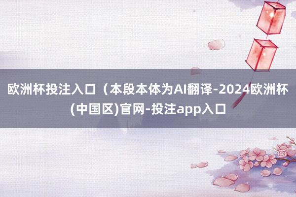 欧洲杯投注入口（本段本体为AI翻译-2024欧洲杯(中国区)官网-投注app入口