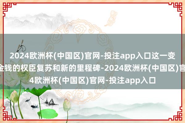 2024欧洲杯(中国区)官网-投注app入口这一变化将记号着XRP金钱的权臣复苏和新的里程碑-2024欧洲杯(中国区)官网-投注app入口