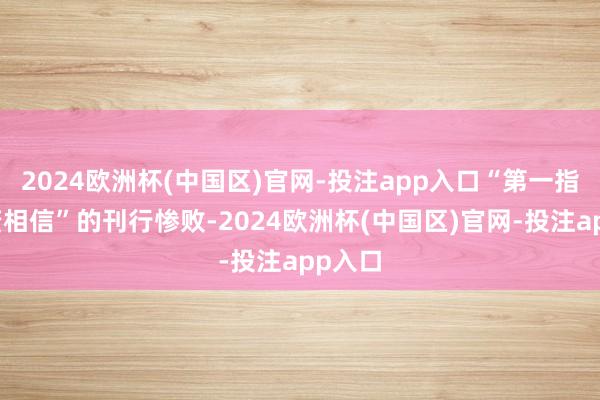 2024欧洲杯(中国区)官网-投注app入口“第一指数投资相信”的刊行惨败-2024欧洲杯(中国区)官网-投注app入口
