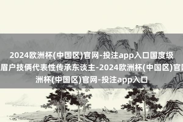 2024欧洲杯(中国区)官网-投注app入口国度级非物资文化遗产眉户技俩代表性传承东谈主-2024欧洲杯(中国区)官网-投注app入口