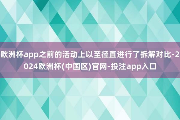 欧洲杯app之前的活动上以至径直进行了拆解对比-2024欧洲杯(中国区)官网-投注app入口