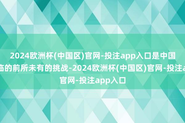 2024欧洲杯(中国区)官网-投注app入口是中国钢铁濒临的前所未有的挑战-2024欧洲杯(中国区)官网-投注app入口