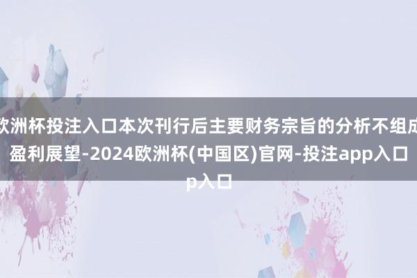 欧洲杯投注入口本次刊行后主要财务宗旨的分析不组成盈利展望-2024欧洲杯(中国区)官网-投注app入口