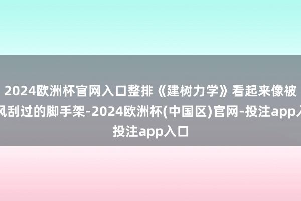 2024欧洲杯官网入口整排《建树力学》看起来像被台风刮过的脚手架-2024欧洲杯(中国区)官网-投注app入口