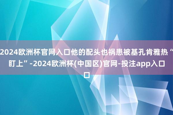 2024欧洲杯官网入口他的配头也祸患被基孔肯雅热“盯上”-2024欧洲杯(中国区)官网-投注app入口