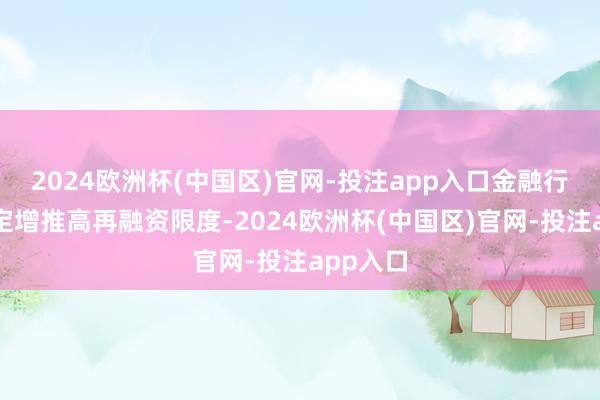 2024欧洲杯(中国区)官网-投注app入口金融行业大额定增推高再融资限度-2024欧洲杯(中国区)官网-投注app入口