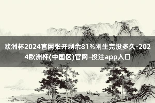 欧洲杯2024官网张开剩余81%刚生完没多久-2024欧洲杯(中国区)官网-投注app入口