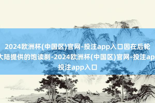 2024欧洲杯(中国区)官网-投注app入口因在后轮使用大陆提供的饱读刹-2024欧洲杯(中国区)官网-投注app入口