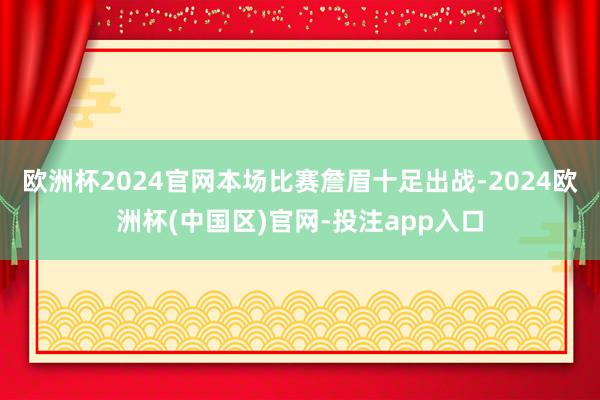 欧洲杯2024官网本场比赛詹眉十足出战-2024欧洲杯(中国区)官网-投注app入口