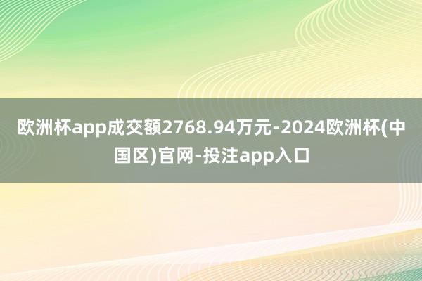 欧洲杯app成交额2768.94万元-2024欧洲杯(中国区)官网-投注app入口