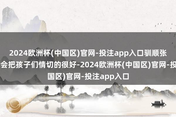 2024欧洲杯(中国区)官网-投注app入口驯顺张兰和汪小菲会把孩子们情切的很好-2024欧洲杯(中国区)官网-投注app入口