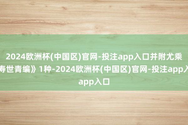 2024欧洲杯(中国区)官网-投注app入口并附尤乘《寿世青编》1种-2024欧洲杯(中国区)官网-投注app入口