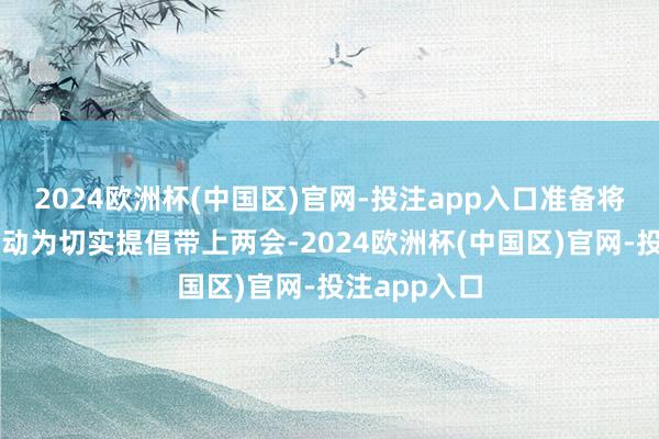 2024欧洲杯(中国区)官网-投注app入口准备将庶民柔软滚动为切实提倡带上两会-2024欧洲杯(中国区)官网-投注app入口