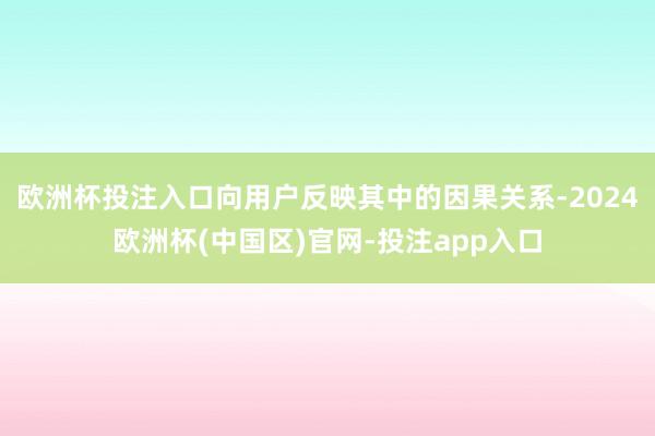 欧洲杯投注入口向用户反映其中的因果关系-2024欧洲杯(中国区)官网-投注app入口