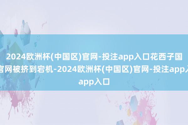 2024欧洲杯(中国区)官网-投注app入口花西子国外官网被挤到宕机-2024欧洲杯(中国区)官网-投注app入口