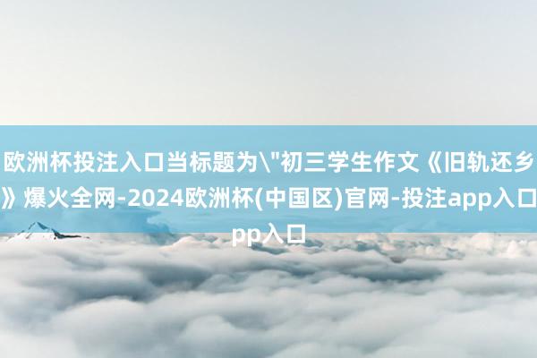 欧洲杯投注入口当标题为