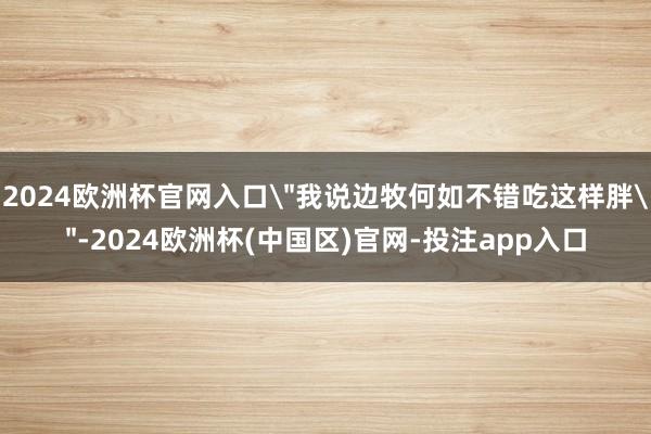 2024欧洲杯官网入口