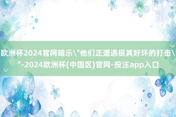 欧洲杯2024官网暗示