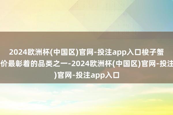 2024欧洲杯(中国区)官网-投注app入口梭子蟹是这次降价最彰着的品类之一-2024欧洲杯(中国区)官网-投注app入口